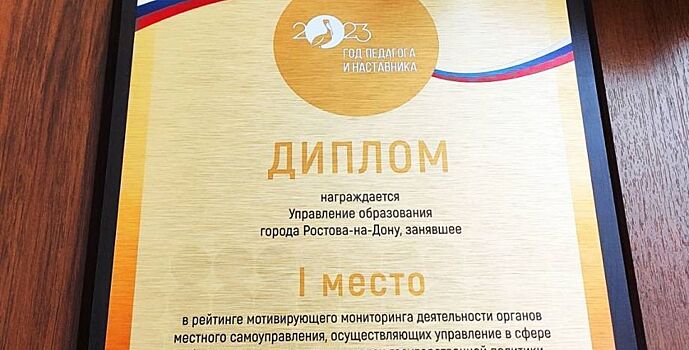 Донская столица удостоена Диплома Правительства Ростовской области 1 степени