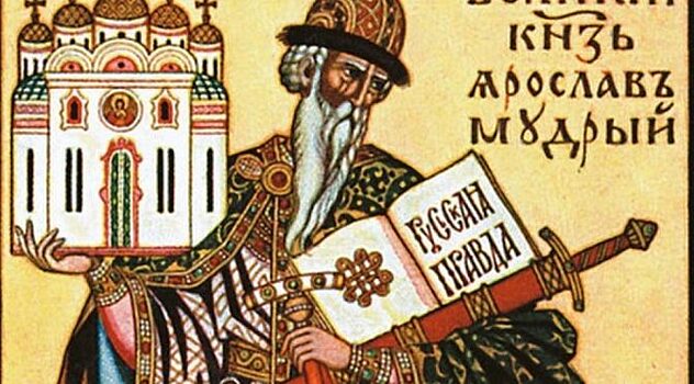 Куда делись останки Ярослава Мудрого