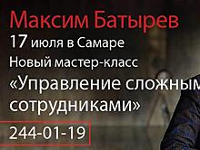 Новый мастер-класс Максима Батырева пройдет в Самаре