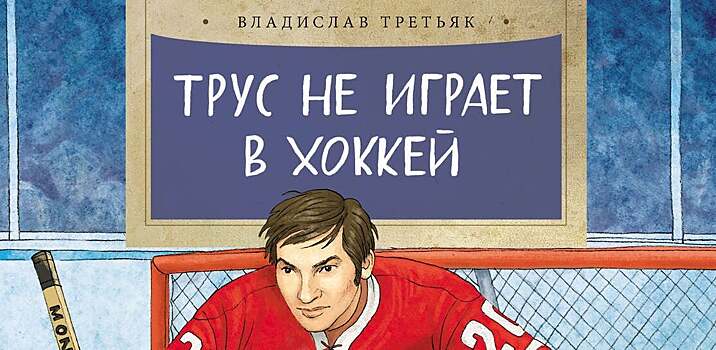 Третьяк о замене гимна музыкой Чайковского: «У нас есть и спортивные песни – «Команда молодости нашей», «Трус не играет в хоккей». Но решение неплохое»