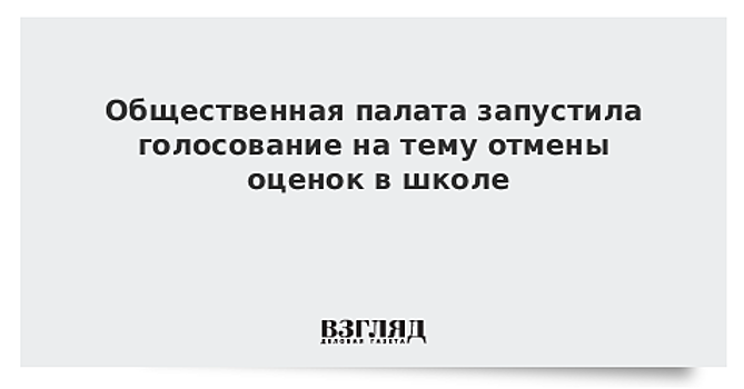 Общественная палата запустила голосование на тему отмены оценок в школе