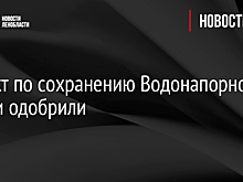 Проект по сохранению Водонапорной башни одобрили
