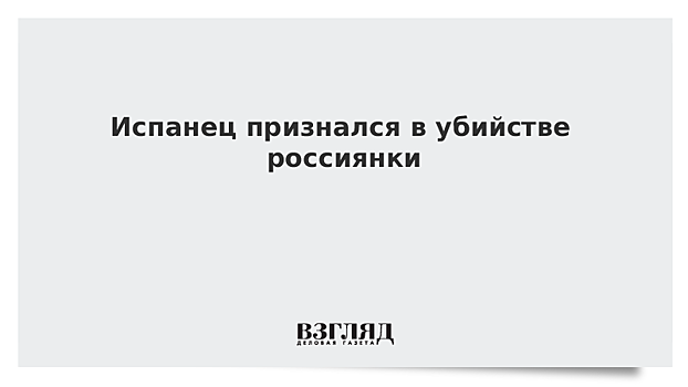 Испанец признался в убийстве россиянки