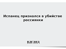 Испанец признался в убийстве россиянки