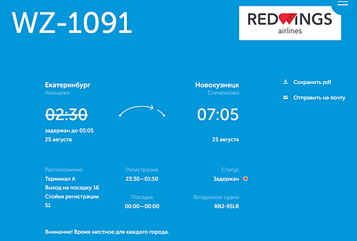 В Екатеринбурге задержали рейс Red Wings в Новокузнецк
