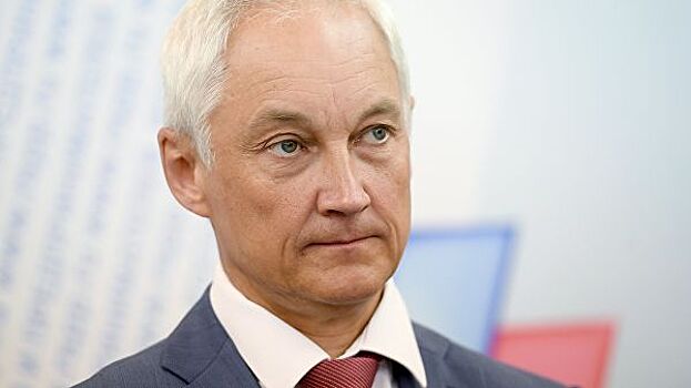 Белоусов прокомментировал действия ЦБ по отсечению "опасной" ипотеки