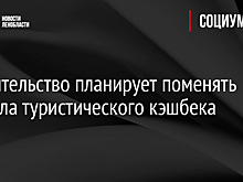 Правительство планирует поменять правила туристического кэшбека