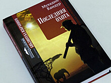 «Последняя охота». Роман Мухадина Кандура перевели на русский язык и издали на родине