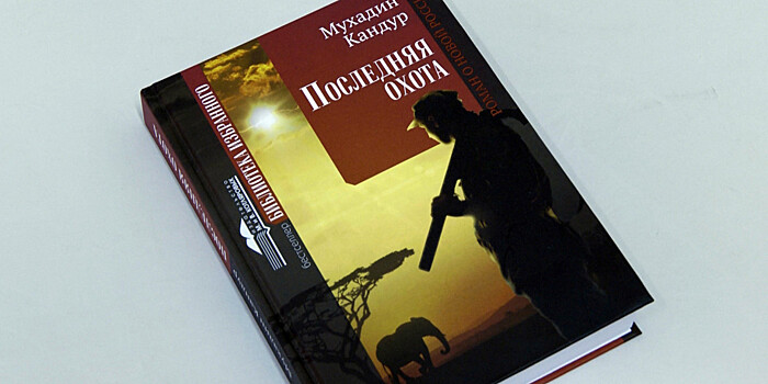 «Последняя охота». Роман Мухадина Кандура перевели на русский язык и издали на родине
