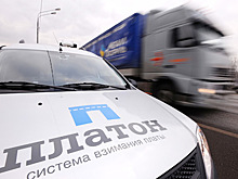 Систему отслеживания транзита предложили интегрировать с «Платоном»