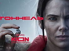 Опубликован трейлер криминального сериала «Тоннель» с Елизаветой Боярской