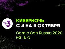 Супергерои рядом: ТВ-3 впервые покажут Comic Con Russia