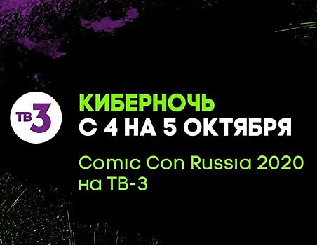 Супергерои рядом: ТВ-3 впервые покажут Comic Con Russia