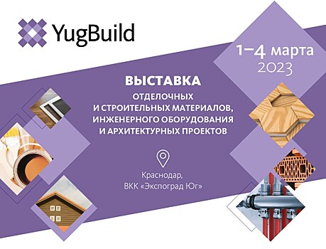 Выставка YugBuild  2023 откроет свои двери 1 марта
