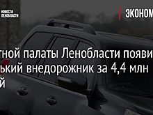 У Счетной палаты Ленобласти появится новенький внедорожник за 4,4 млн рублей