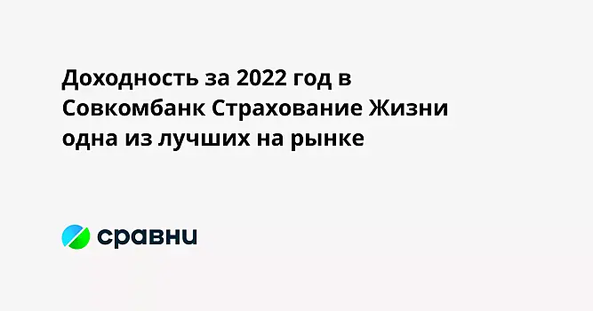 Доходность за 2022 год в Совкомбанк Страхование Жизни  одна из лучших на рынке