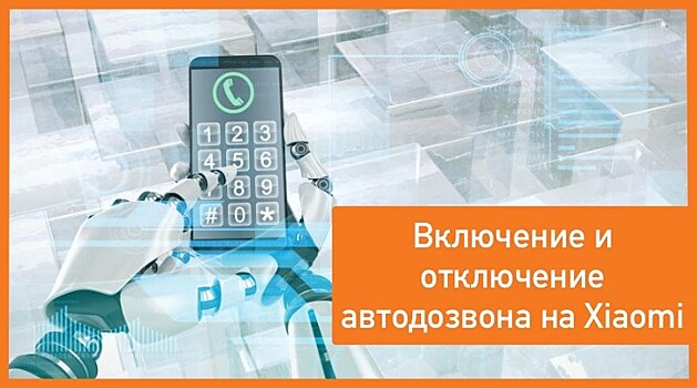 Как включить и настроить функцию автодозвона на телефоне с ОС Андроид