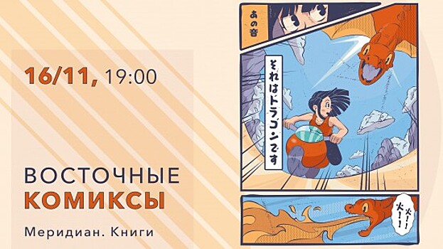 КЦ «Меридиан» приглашает 16 ноября на лекторий «Восточные комиксы»
