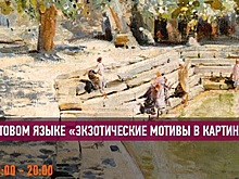 Музей русского импрессионизма в САО приглашает на лекцию на жестовом языке