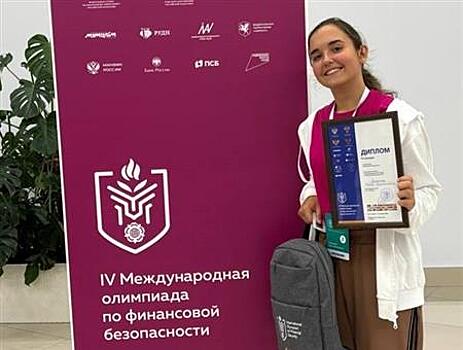 Сызранская школьница стала призером международной олимпиады по финансовой безопасности