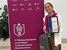 Сызранская школьница стала призером международной олимпиады по финансовой безопасности