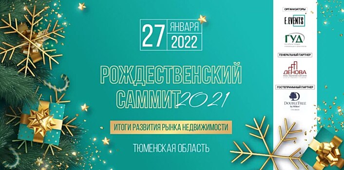 Рождественский саммит в Тюмени: итоги года и векторы роста на рынке недвижимости