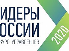 Трое представителей Иркутской области примут участие в суперфинале конкурса «Лидеры России 2020»