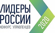 Трое представителей Иркутской области примут участие в суперфинале конкурса «Лидеры России 2020»