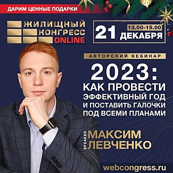 Авторский вебинар «2023: как провести эффективный год и поставить галочки под всеми планами» состоится 21 декабря