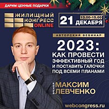 Авторский вебинар «2023: как провести эффективный год и поставить галочки под всеми планами» состоится 21 декабря
