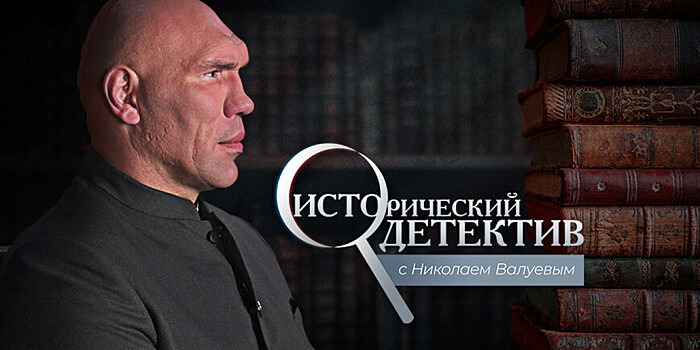 «Исторический детектив»: Николай Валуев расскажет, как Мишка Япончик стал криминальным королем