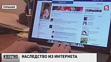 Аккаунты в социальных сетях в Германии будут передаваться по наследству