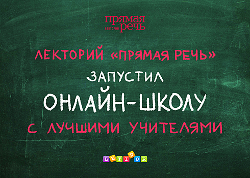 Лекторий «Прямая речь» запустил онлайн-школу