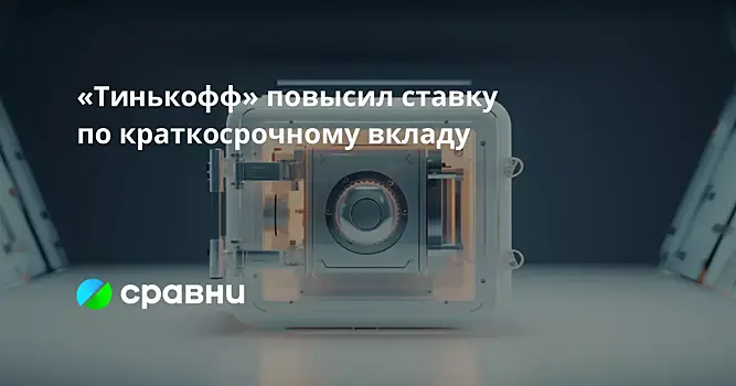 «Тинькофф» повысил ставку по краткосрочному вкладу