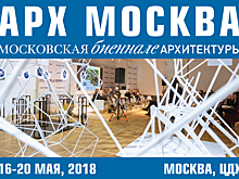 Выставка архитектуры и дизайна АРХ Москва