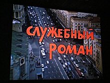 Пензенцы оценили показ советских фильмов в кинотеатрах