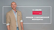 Лекция "Имидж современной женщины"