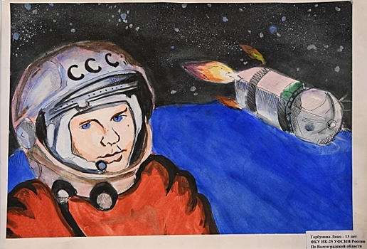 Дети сотрудников волгоградского УФСИН нарисовали космос и Гагарина
