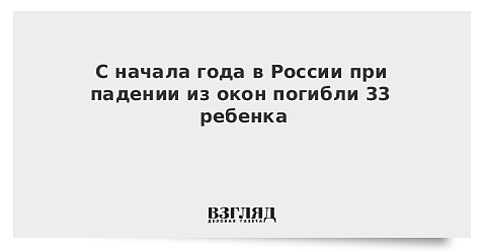 С начала года в России при падении из окон погибли 33 ребенка