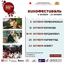 В рамках фестиваля «Японская осень на Урале» в регионе пройдет Фестиваль японского кино и культуры