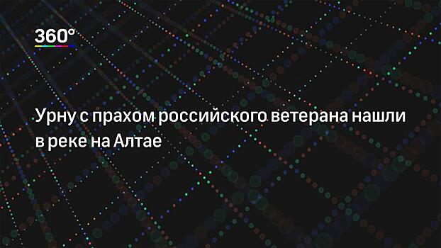 Стала известна судьба найденной в реке урны с прахом ветерана