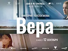 Названа дата премьеры фильма «Вера»
