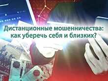 Пресс-конференция «Дистанционные мошенничества: как уберечь себя и близких?» ПРЯМАЯ ТРАНСЛЯЦИЯ