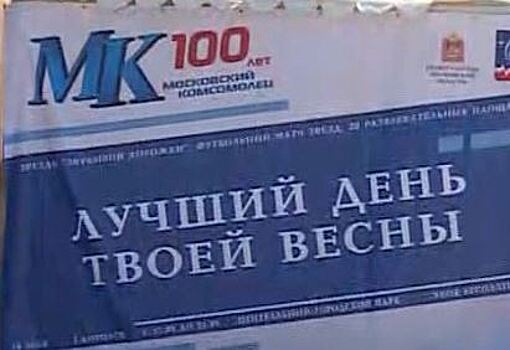 Заслуженных работников «Московского комсомольца» наградили на праздновании юбилея издания