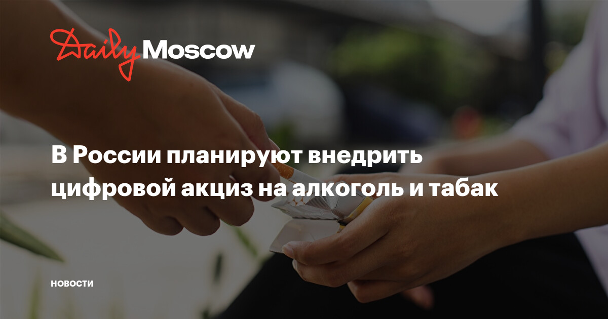 В России планируют внедрить цифровой акциз на алкоголь и табак
