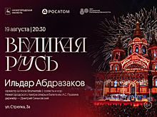 Музыкальный фестиваль «Великая Русь» состоится в Нижнем Новгороде 19 августа