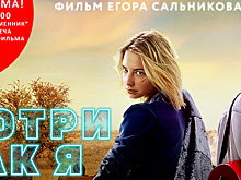 В Смоленске пройдет общероссийская премьера фильма «Смотри как я»