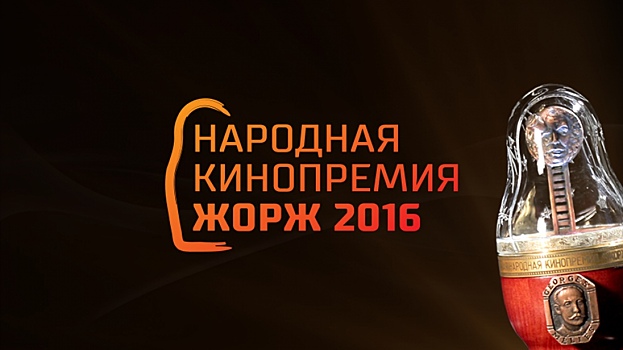 Названы номинанты на премию «ЖОРЖ 2016»