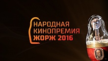 Названы номинанты на премию «ЖОРЖ 2016»