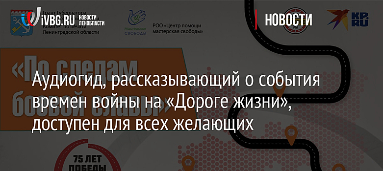 Аудиогид, рассказывающий о события времен войны на «Дороге жизни», доступен для всех желающих